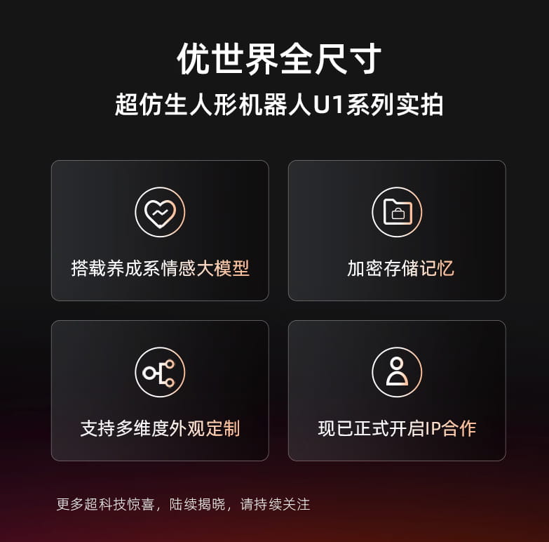 优必选发布消费级人形机器人品牌优世界 首款U1系列亮相 预售订单破1.1万台